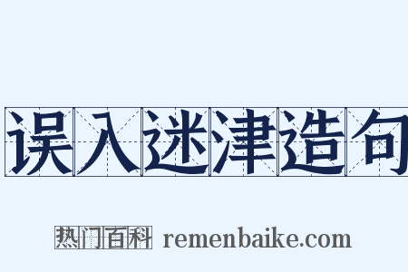 误入迷津造句是什么意思的图片